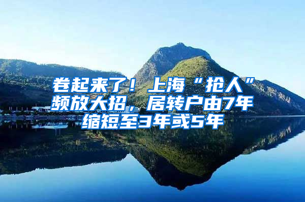 卷起來了！上?！皳屓恕鳖l放大招，居轉戶由7年縮短至3年或5年