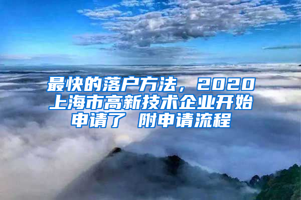 最快的落戶方法，2020上海市高新技術(shù)企業(yè)開始申請了 附申請流程