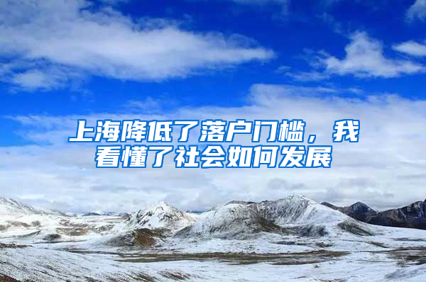 上海降低了落戶門檻，我看懂了社會如何發(fā)展