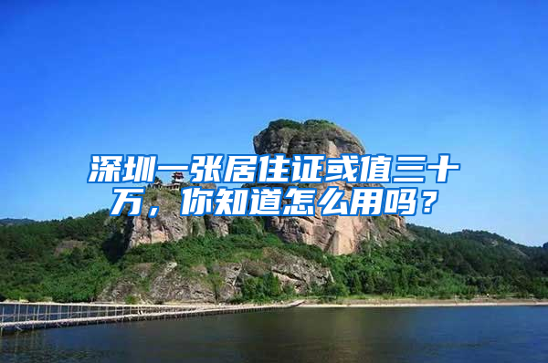 深圳一張居住證或值三十萬，你知道怎么用嗎？