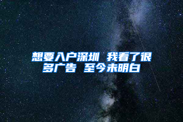 想要入戶(hù)深圳 我看了很多廣告 至今未明白