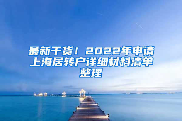 最新干貨！2022年申請(qǐng)上海居轉(zhuǎn)戶詳細(xì)材料清單整理