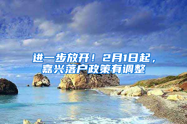 進一步放開！2月1日起，嘉興落戶政策有調(diào)整