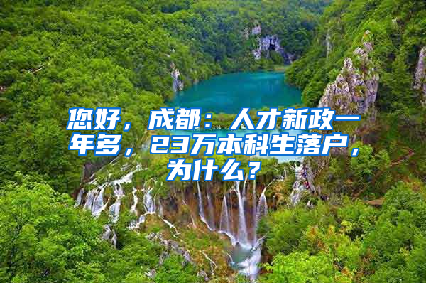 您好，成都：人才新政一年多，23萬本科生落戶，為什么？