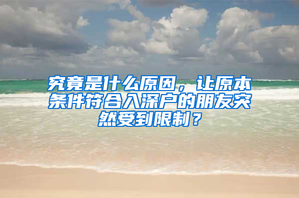 究竟是什么原因，讓原本條件符合入深戶(hù)的朋友突然受到限制？