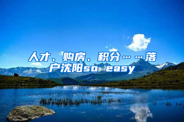 人才、購(gòu)房、積分……落戶(hù)沈陽(yáng)so easy