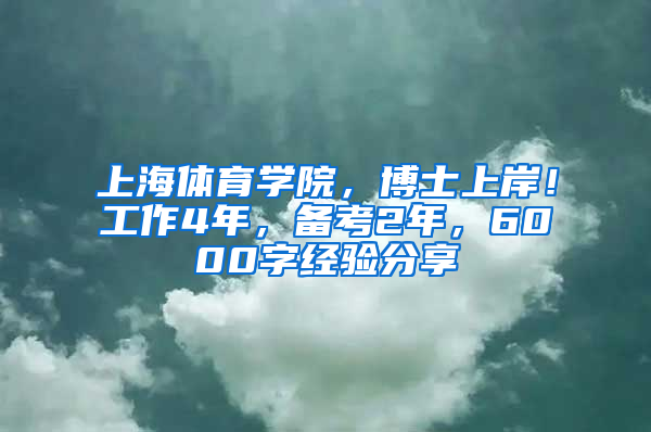 上海體育學(xué)院，博士上岸！工作4年，備考2年，6000字經(jīng)驗分享