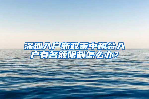 深圳入戶新政策中積分入戶有名額限制怎么辦？