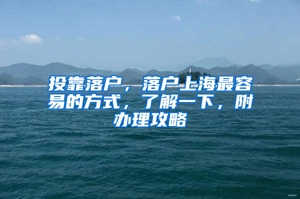 投靠落戶，落戶上海最容易的方式，了解一下，附辦理攻略