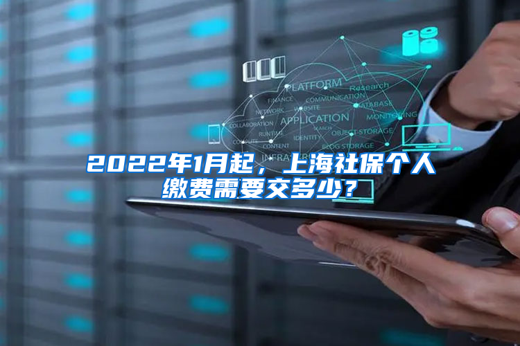 2022年1月起，上海社保個(gè)人繳費(fèi)需要交多少？