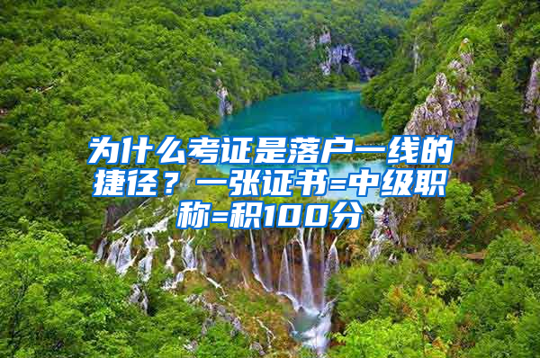 為什么考證是落戶一線的捷徑？一張證書(shū)=中級(jí)職稱=積100分