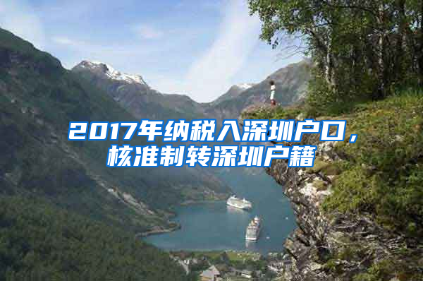 2017年納稅入深圳戶(hù)口，核準(zhǔn)制轉(zhuǎn)深圳戶(hù)籍