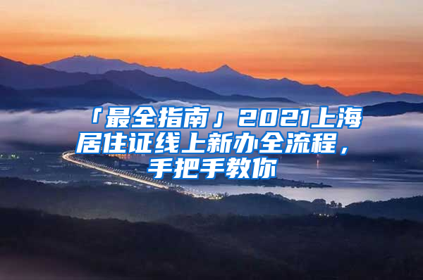 「最全指南」2021上海居住證線上新辦全流程，手把手教你