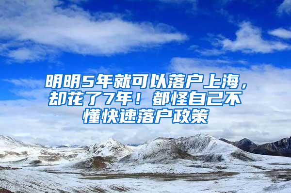 明明5年就可以落戶上海，卻花了7年！都怪自己不懂快速落戶政策