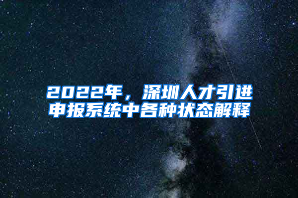 2022年，深圳人才引進(jìn)申報(bào)系統(tǒng)中各種狀態(tài)解釋