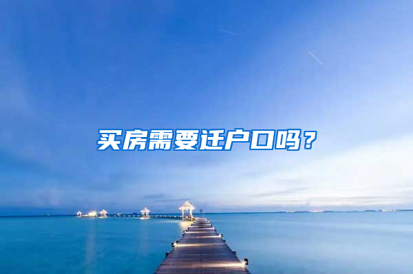 買房需要遷戶口嗎？