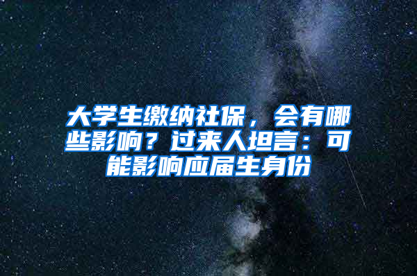 大學(xué)生繳納社保，會(huì)有哪些影響？過(guò)來(lái)人坦言：可能影響應(yīng)屆生身份