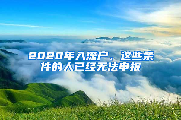 2020年入深戶，這些條件的人已經(jīng)無法申報