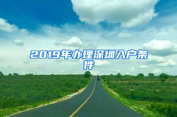 2019年辦理深圳入戶條件