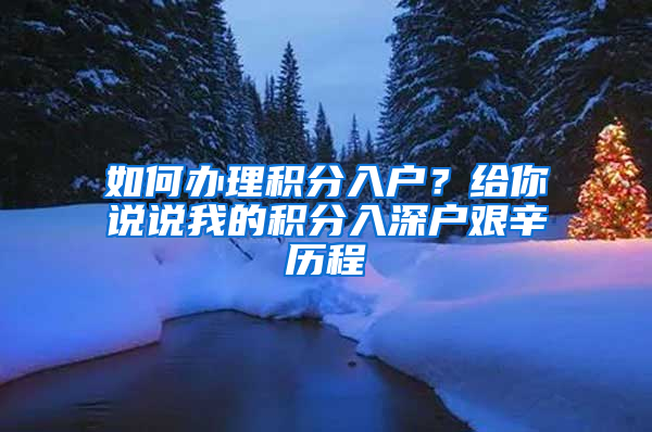 如何辦理積分入戶？給你說說我的積分入深戶艱辛歷程