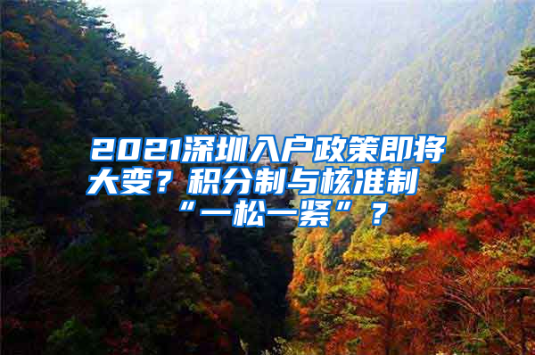 2021深圳入戶政策即將大變？積分制與核準(zhǔn)制“一松一緊”？