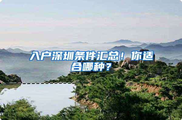 入戶深圳條件匯總！你適合哪種？