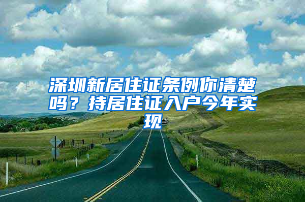 深圳新居住證條例你清楚嗎？持居住證入戶今年實現(xiàn)