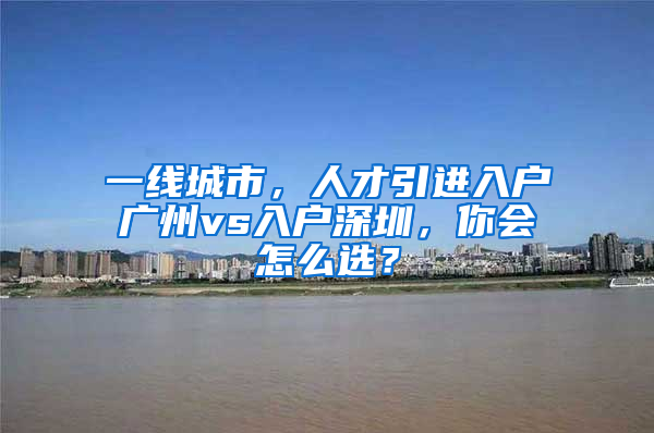 一線城市，人才引進入戶廣州vs入戶深圳，你會怎么選？