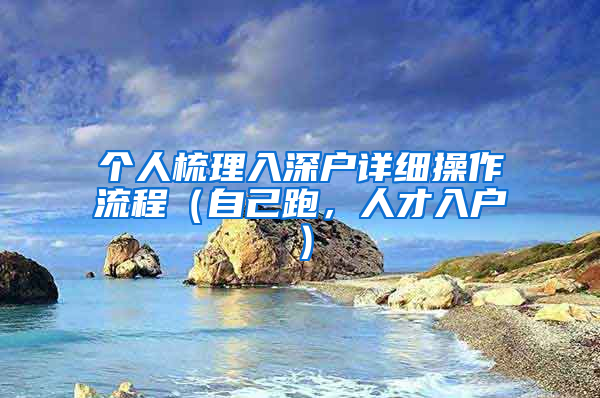 個人梳理入深戶詳細操作流程（自己跑，人才入戶）