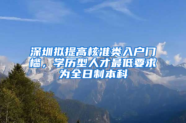 深圳擬提高核準(zhǔn)類入戶門檻，學(xué)歷型人才最低要求為全日制本科