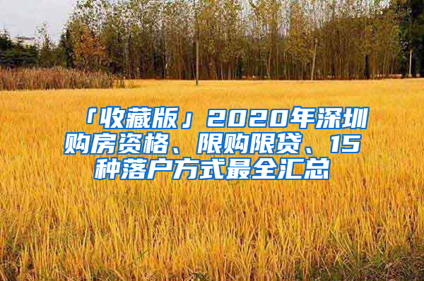 「收藏版」2020年深圳購房資格、限購限貸、15種落戶方式最全匯總