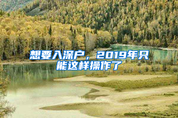 想要入深戶，2019年只能這樣操作了