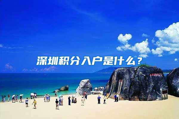 深圳積分入戶是什么？