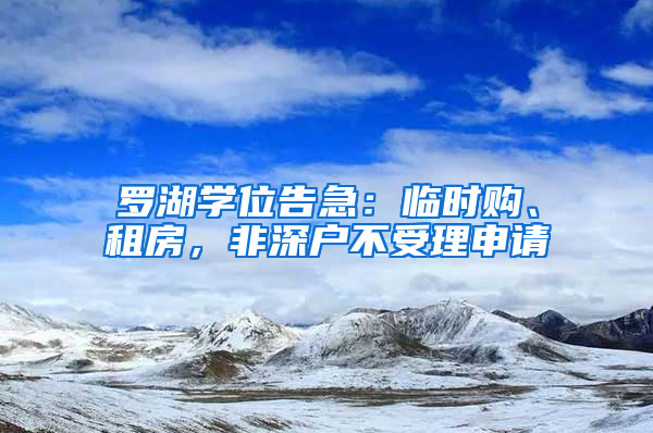 羅湖學位告急：臨時購、租房，非深戶不受理申請