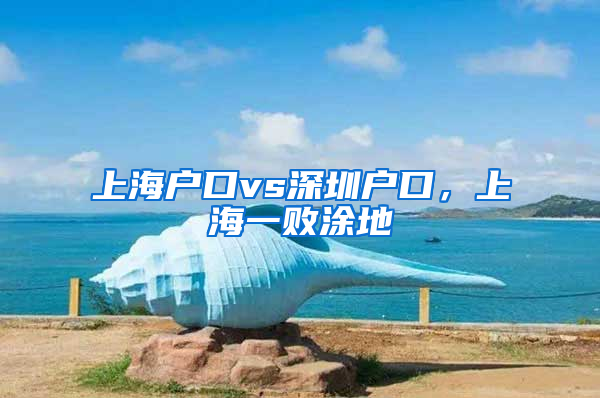 上海戶口vs深圳戶口，上海一敗涂地