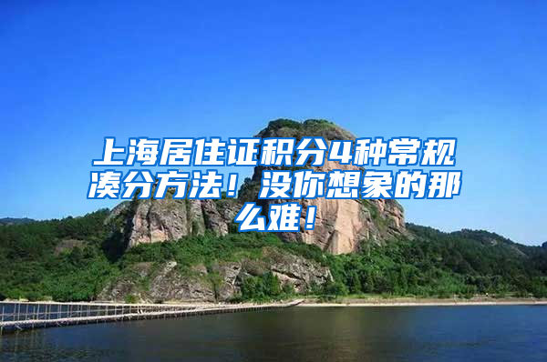 上海居住證積分4種常規(guī)湊分方法！沒你想象的那么難！