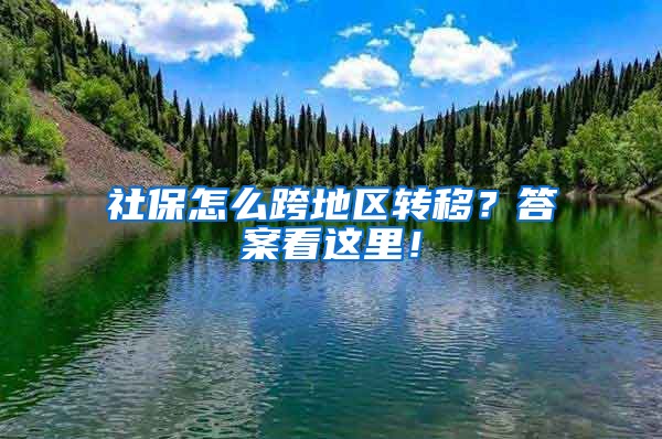 社保怎么跨地區(qū)轉(zhuǎn)移？答案看這里！