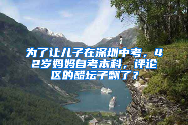 為了讓兒子在深圳中考，42歲媽媽自考本科，評(píng)論區(qū)的醋壇子翻了？