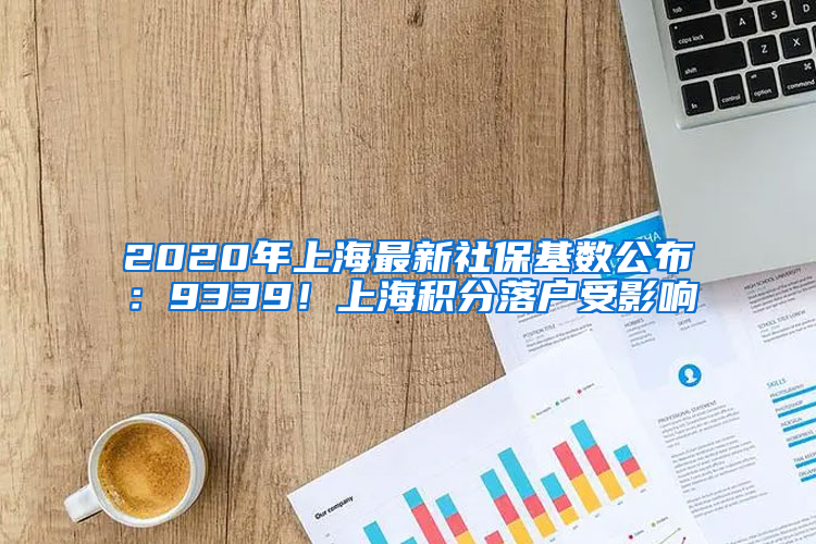 2020年上海最新社?；鶖?shù)公布：9339！上海積分落戶受影響