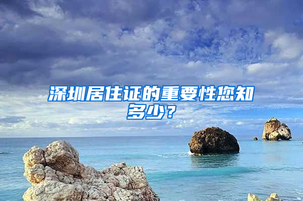 深圳居住證的重要性您知多少？