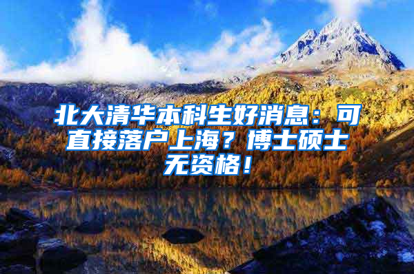 北大清華本科生好消息：可直接落戶(hù)上海？博士碩士無(wú)資格！