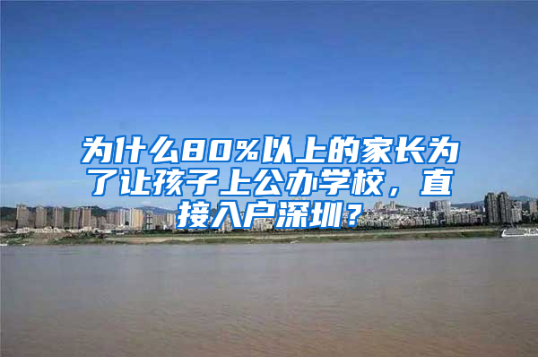 為什么80%以上的家長為了讓孩子上公辦學(xué)校，直接入戶深圳？