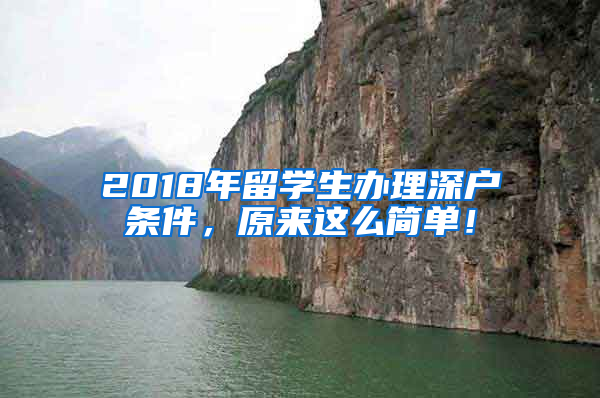 2018年留學(xué)生辦理深戶條件，原來這么簡單！