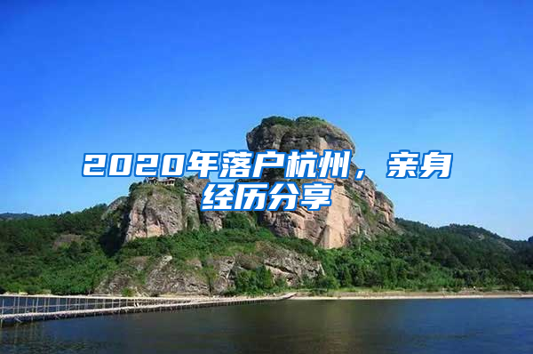 2020年落戶杭州，親身經歷分享