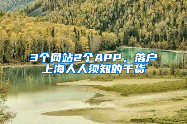 3個網站2個APP，落戶上海人人須知的干貨