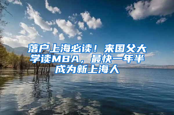 落戶(hù)上海必讀！來(lái)國(guó)父大學(xué)讀MBA，最快一年半成為新上海人