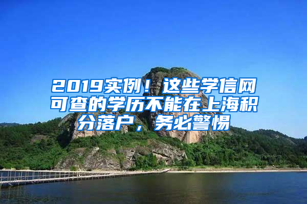 2019實(shí)例！這些學(xué)信網(wǎng)可查的學(xué)歷不能在上海積分落戶，務(wù)必警惕