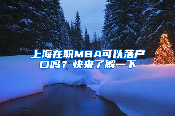 上海在職MBA可以落戶口嗎？快來了解一下