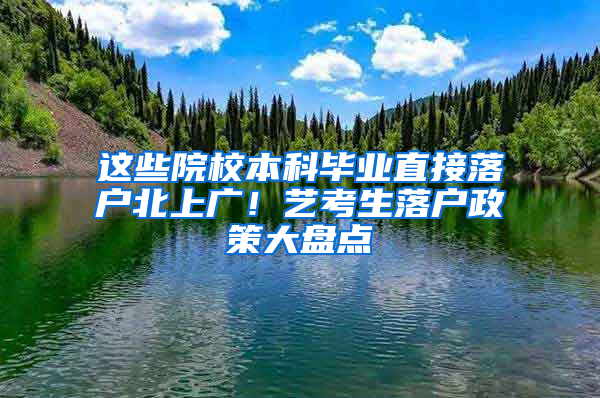 這些院校本科畢業(yè)直接落戶北上廣！藝考生落戶政策大盤點