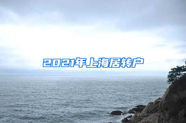 2021年上海居轉(zhuǎn)戶(hù)